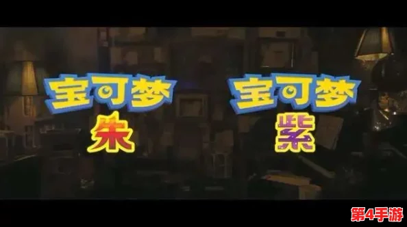 深入探索：宝可梦朱与紫版本独特精灵特性及对战差异全解析