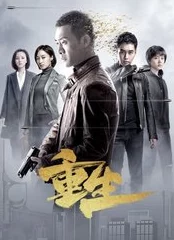 重生密探：平村风云再起，平安果下掩藏的真相追踪