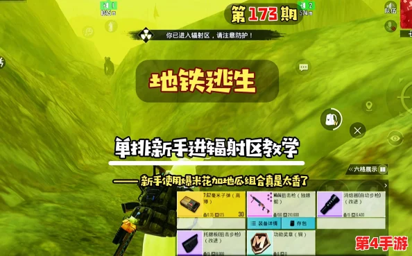 探索地铁逃生进阶地图：揭秘辐射区隐藏于哪张神秘地形中？