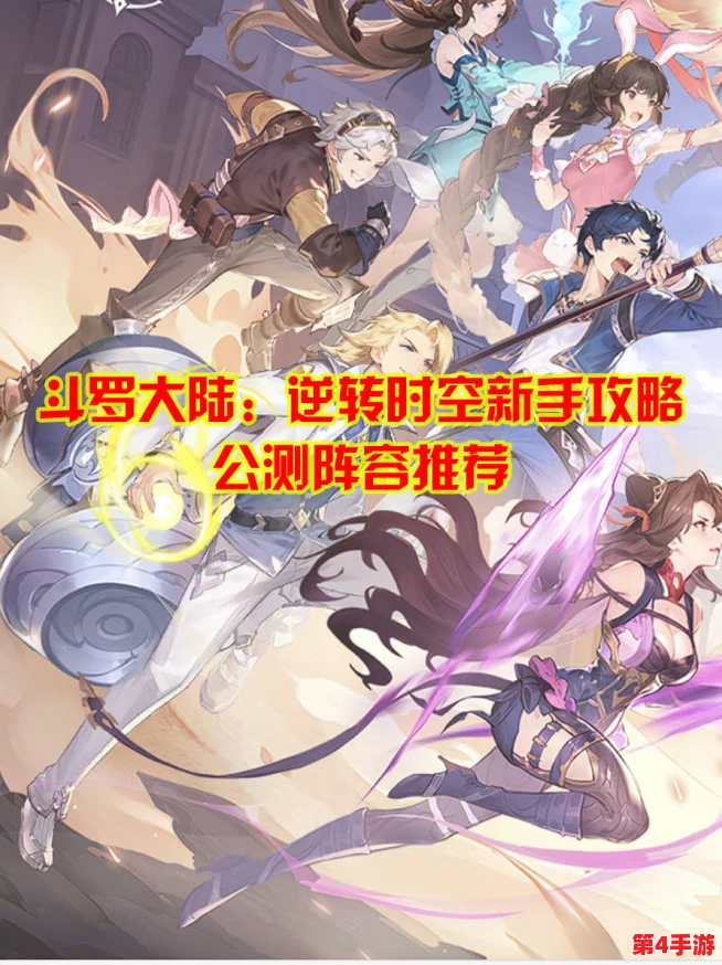 《斗罗大陆》时空逆旅：尘心新手开荒，梦幻阵容策略全解析与推荐！