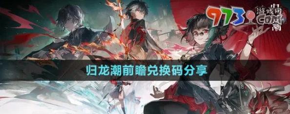 归龙潮公测盛启!独家揭秘最新兑换码大全,尊享海量福利礼包汇总速递 归龙潮公测盛启!独家揭秘最新兑换码大全,尊享海量福利礼包汇总速递