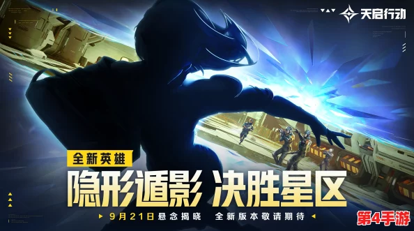 王者荣耀最新英雄'影刃行者'全技能揭秘:隐身突袭、幻影分身与致命一击,重塑战场格局! 王者荣耀最新英雄'影刃行者'全技能揭秘:隐身突袭、幻影分身与致命一击,重塑战场格局!
