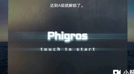 探索Phigros第七章：揭秘隐藏曲目解锁之谜，独家步骤助你畅享未公开旋律