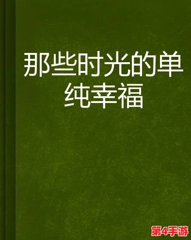 离婚以后1V1军婚：在复杂情感中寻找理解与重生的旅程