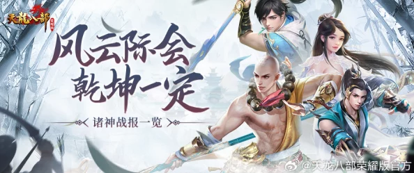 《天龙八部荣耀版》巅峰对决:揭秘独步江湖的最强职业,引领武林新风尚! 《天龙八部荣耀版》巅峰对决:揭秘独步江湖的最强职业,引领武林新风尚!
