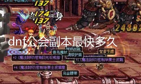 《地下城与勇士》公会副本攻略：精选高效挑战，揭秘最佳通关之选！