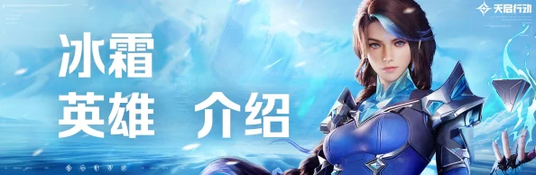 天启行动：冰霜使者全技能概览与冰雪战场实战策略精解