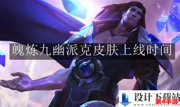 独家揭秘:英雄联盟手游中魄炼九幽派克限定皮肤高效获取策略与独特亮点 独家揭秘:英雄联盟手游中魄炼九幽派克限定皮肤高效获取策略与独特亮点