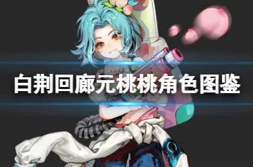 白荆回廊新角色揭秘：元桃桃的角色设定与独特魅力全览