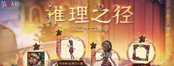 《第五人格》35赛季：揭秘推理之径，独家探索全新限定皮肤奥秘之旅！