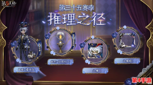 《第五人格》35赛季：揭秘推理之径，独家探索全新限定皮肤奥秘之旅！