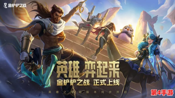 金铲铲之战4.17革新纪元:魔法乱斗版英雄平衡重塑与策略新风向 金铲铲之战4.17革新纪元:魔法乱斗版英雄平衡重塑与策略新风向