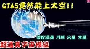 《GTA5》星际探索指南:高效策略解锁宇宙飞船组件,加速太空之旅全收集进程 《GTA5》星际探索指南:高效策略解锁宇宙飞船组件,加速太空之旅全收集进程