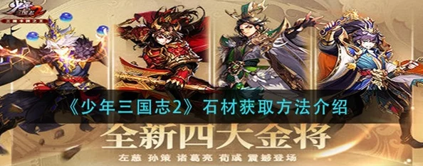 《少年三国志2》石材资源全面搜集策略:高效途径揭秘,助力玩家轻松积累建筑材料 《少年三国志2》石材资源全面搜集策略:高效途径揭秘,助力玩家轻松积累建筑材料