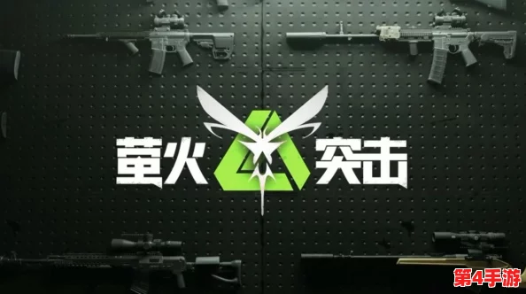 萤火突击SS2赛季:全面优化战斗体验,深度调整平衡机制引领公平竞技新篇章 萤火突击SS2赛季:全面优化战斗体验,深度调整平衡机制引领公平竞技新篇章