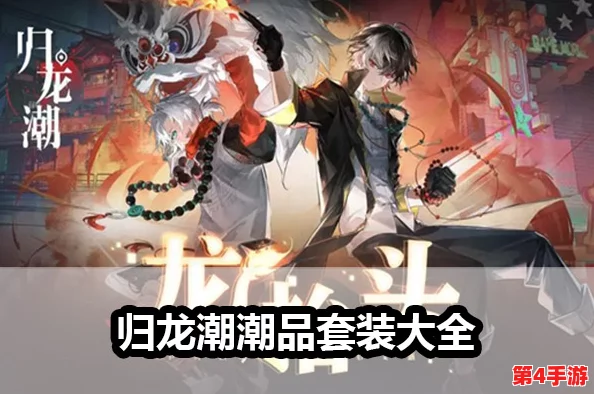 潮流新纪元:归龙潮瞳精品搭配秘籍,解锁个性风尚的全方位指南 潮流新纪元:归龙潮瞳精品搭配秘籍,解锁个性风尚的全方位指南