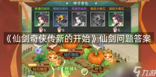 《仙剑奇侠传》重启纪元:全方位问答挑战攻略集,解锁新篇章的正确答案指南 《仙剑奇侠传》重启纪元:全方位问答挑战攻略集,解锁新篇章的正确答案指南