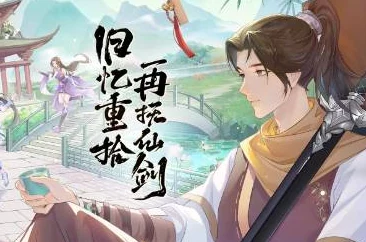 《仙剑奇侠传》重启纪元:全方位问答挑战攻略集,解锁新篇章的正确答案指南 《仙剑奇侠传》重启纪元:全方位问答挑战攻略集,解锁新篇章的正确答案指南