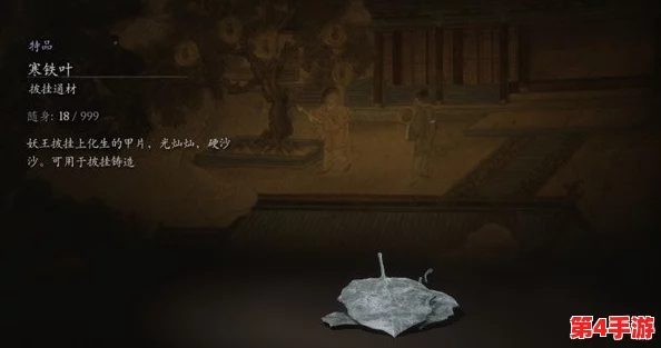 探索《黑神话:悟空》珍稀材料——寒铁叶隐秘获取途径与交易地点全攻略 探索《黑神话:悟空》珍稀材料——寒铁叶隐秘获取途径与交易地点全攻略