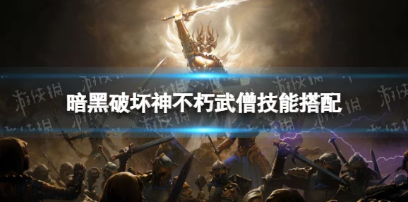 暗黑破坏神不朽：武僧极致战斗力构筑——顶级装备搭配与技能协同策略指南