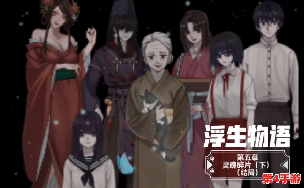 《浮生物语》第四章:解锁异界迷踪,详尽策略助你轻松跨越难关全攻略 《浮生物语》第四章:解锁异界迷踪,详尽策略助你轻松跨越难关全攻略