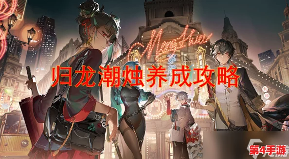 归龙潮烛策略指南:高效阵容搭配与配队推荐,解锁战斗新境界 归龙潮烛策略指南:高效阵容搭配与配队推荐,解锁战斗新境界