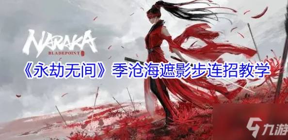 《永劫无间》深度探索：殷紫萍独特技能组合与实战应用策略全览
