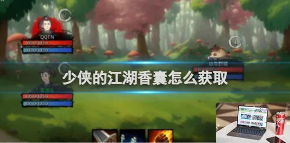 独家攻略:揭秘少侠闯荡江湖必备,神秘香囊的多样获取途径与妙用详解 独家攻略:揭秘少侠闯荡江湖必备,神秘香囊的多样获取途径与妙用详解
