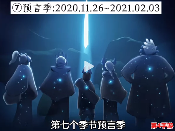 《光遇》2024年9月3日日常探险指南：解锁当日任务全攻略，轻松遨游梦幻天空王国