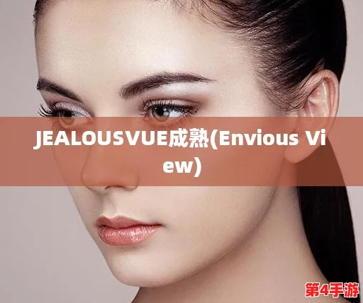 jealousvue乱50ma：绝对让人眼前一亮的精彩表现