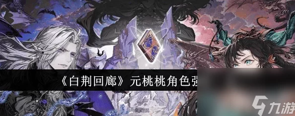 《白荆回廊》深度探索：元桃桃角色魅力与背景故事全貌剖析