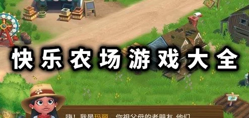 2024年必玩!精选热门农场游戏下载指南,沉浸式农耕乐趣等你来体验 2024年必玩!精选热门农场游戏下载指南,沉浸式农耕乐趣等你来体验