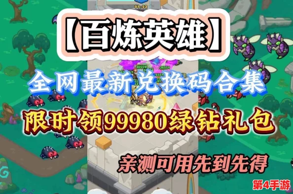 五一狂欢，独家揭秘百炼英雄海量兑换码大全！最新专属福利码限时领取