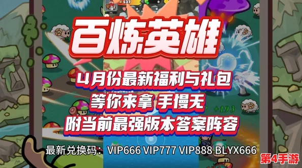 五一狂欢，独家揭秘百炼英雄海量兑换码大全！最新专属福利码限时领取