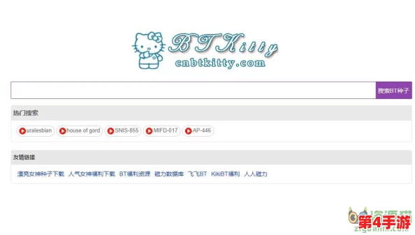 btkitty - 最受欢迎的BT种子搜索引擎,提供海量资源下载 btkitty - 最受欢迎的BT种子搜索引擎,提供海量资源下载