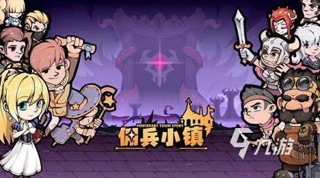 佣兵小镇全方位新手指南:常见问题解答与游戏入门秘籍 佣兵小镇全方位新手指南:常见问题解答与游戏入门秘籍