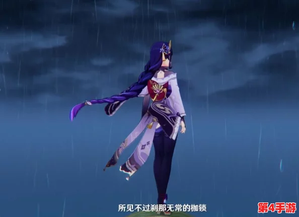 雷电将军被艹，深度理解其背后的情感与角色发展，揭示游戏中的复杂关系与玩家体验