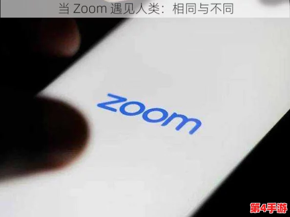 俄罗斯Zoom人与Zoom哪个好?深入比较两者优劣与使用体验 俄罗斯Zoom人与Zoom哪个好?深入比较两者优劣与使用体验