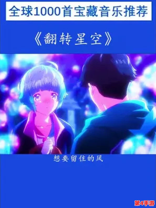 麻花传MD0044苏蜜清歌星空：一段浪漫旅程的奇幻故事与心灵碰撞