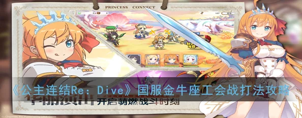 公主连结国服5月金牛座会战三阶段高效分刀策略与角色配置指南