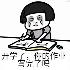 坤坤放在老师的问号里免费，智者千虑必有一失