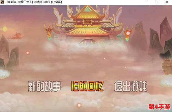 怀旧经典再现:探寻昔日封神榜游戏真名,2024年必玩全新封神题材游戏推荐! 怀旧经典再现:探寻昔日封神榜游戏真名,2024年必玩全新封神题材游戏推荐!