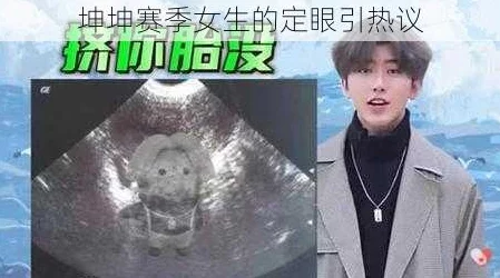 男生将坤坤赛季女生的定眼视频,展现了他们对美丽事物的热爱和追求 男生将坤坤赛季女生的定眼视频,展现了他们对美丽事物的热爱和追求