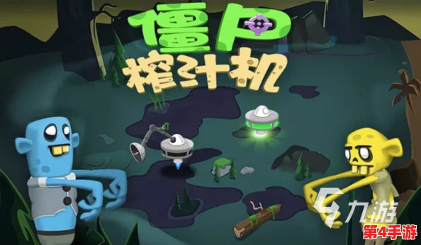 《僵尸榨汁机》游戏存档恢复全面指南:轻松找回进度,继续你的果汁店冒险之旅! 《僵尸榨汁机》游戏存档恢复全面指南:轻松找回进度,继续你的果汁店冒险之旅!