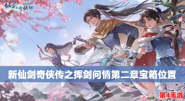 新仙剑奇侠传挥剑问情：全面探索宝箱位置，揭秘隐藏宝藏的详细地图指引