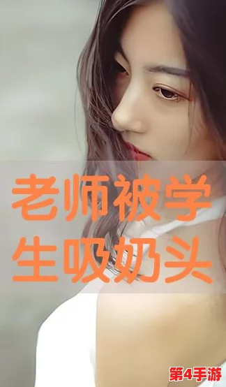 老师让我吃她-胸 摸-她-奶-樱花，展现了师生之间的信任与关怀，让我们更加珍惜这份纯真的情感