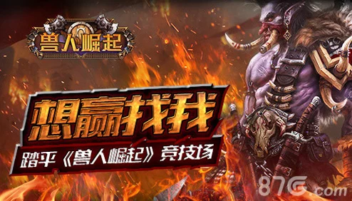 征服《兽人崛起》竞技场，挑战极限赢者之路，找我共赴荣耀巅峰！