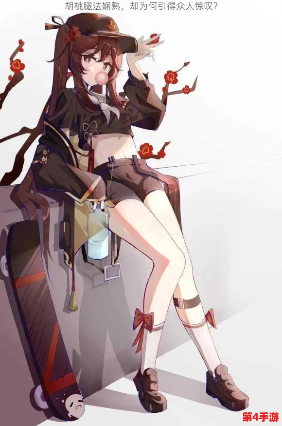 胡桃腿法娴熟脚法在线，展现出无与伦比的技艺与坚持，让我们一起为努力和热爱点赞！