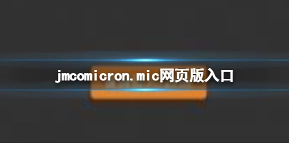 jmcomicron2:这是一个充满创意和激情的漫画世界,让人流连忘返 jmcomicron2:这是一个充满创意和激情的漫画世界,让人流连忘返
