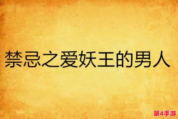 公粗挺进我的秘密:探索人与人之间的深层连接与禁忌之爱带来的冲击与反思 公粗挺进我的秘密:探索人与人之间的深层连接与禁忌之爱带来的冲击与反思